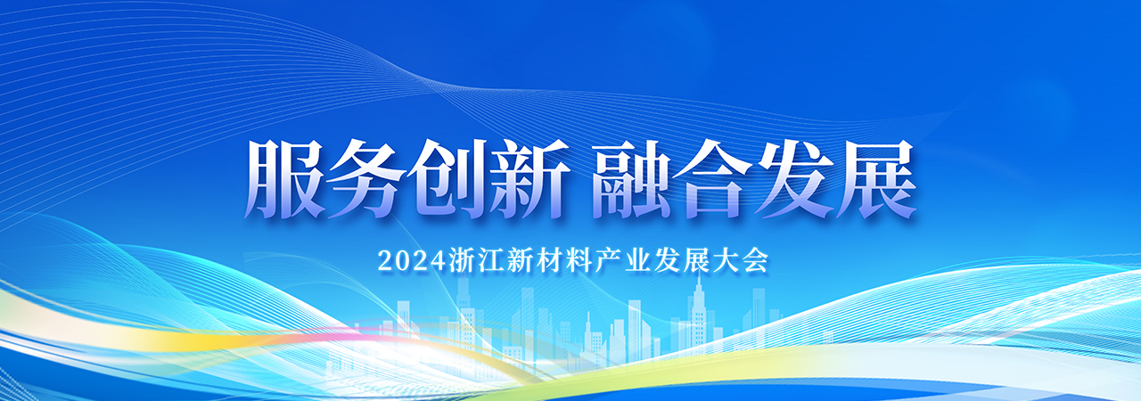 2024浙江新材料产业发展大会在湖州成功召开